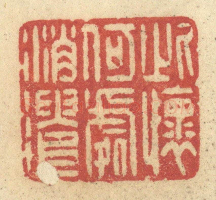 清 许容篆 篆刻印章作品《此怀何处消遣》
