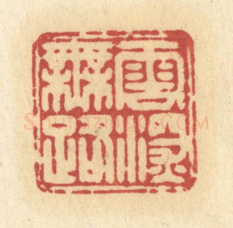 清 许容篆 篆刻印章作品《云深无路》
