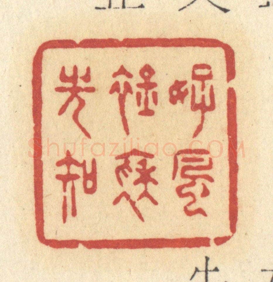 清 许容篆 篆刻印章作品《好风襟袖光知》