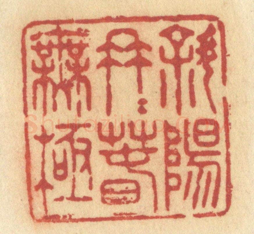 清 许容篆 篆刻印章作品《斜阳冉冉春无极》