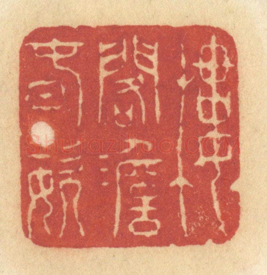 清 许容篆 篆刻印章作品《楼阁澹春姿》
