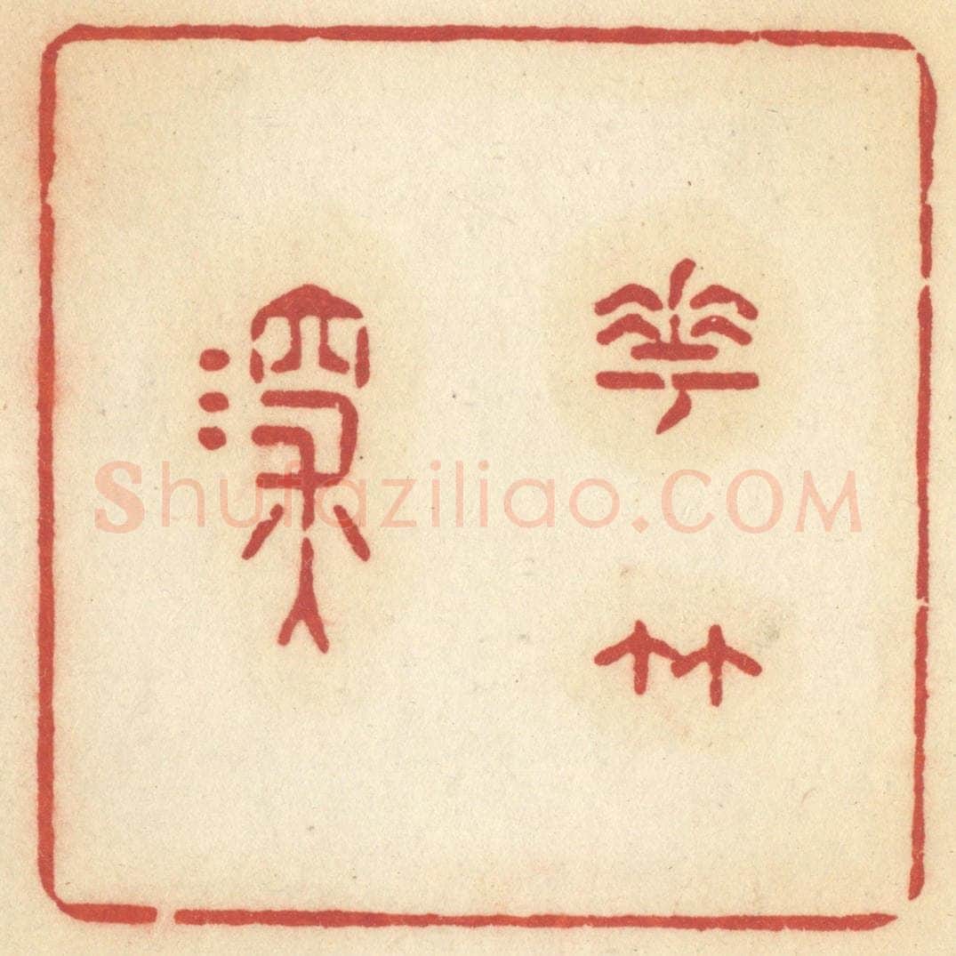 清 许容篆 篆刻印章作品《花竹深》