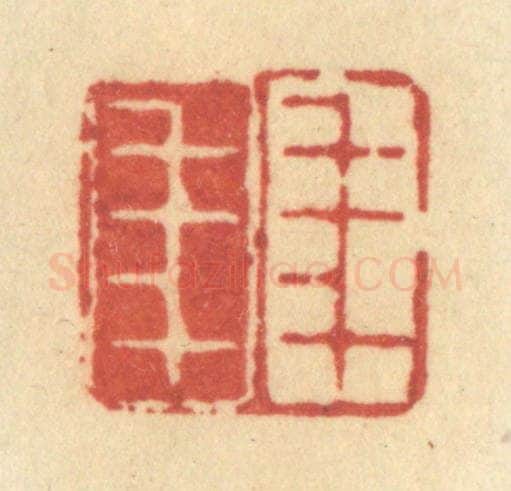 清 许容篆 篆刻印章作品《年年》