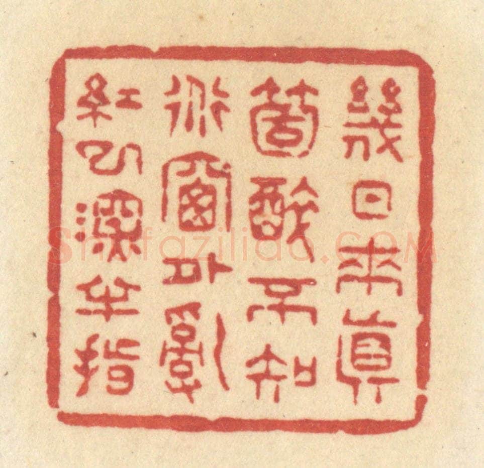 清 许容篆 篆刻印章作品《几日来真个醉,不知道牕外乱红已深半指》