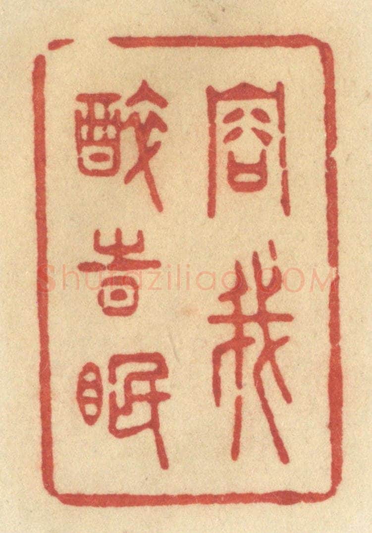清 许容篆 篆刻印章作品《容我醉时眠》