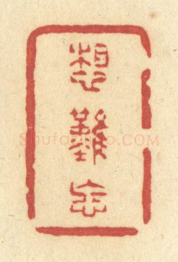 清 许容篆 篆刻印章作品《想难忘》