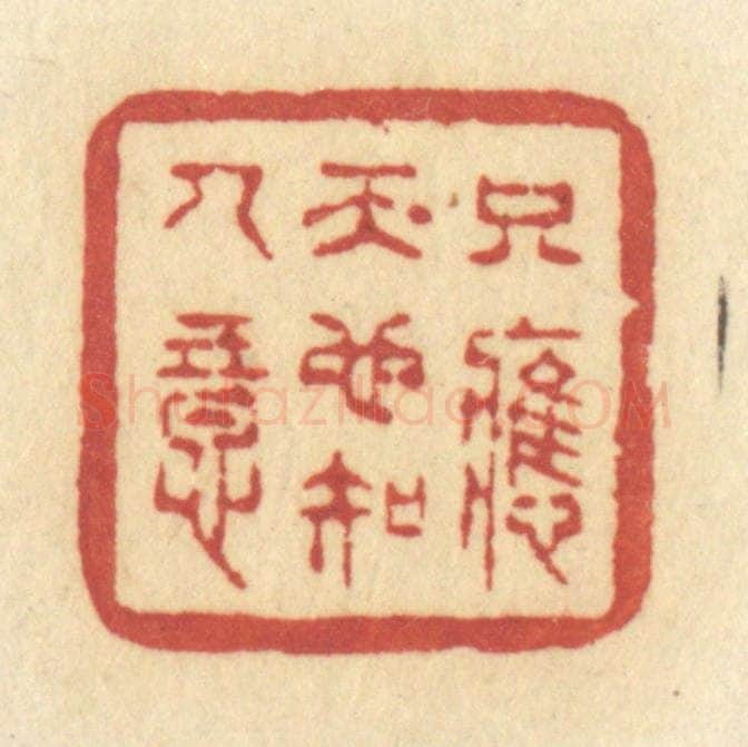 清 许容篆 篆刻印章作品《只应天也知人意》