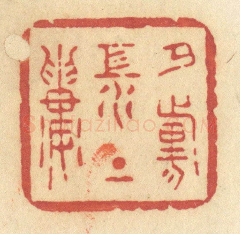 清 许容篆 篆刻印章作品《夕阳江上楼》