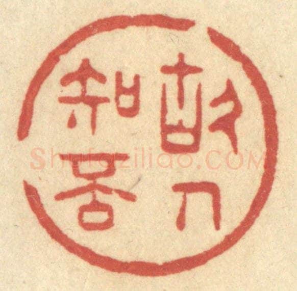 清 许容篆 篆刻印章作品《故人知否》