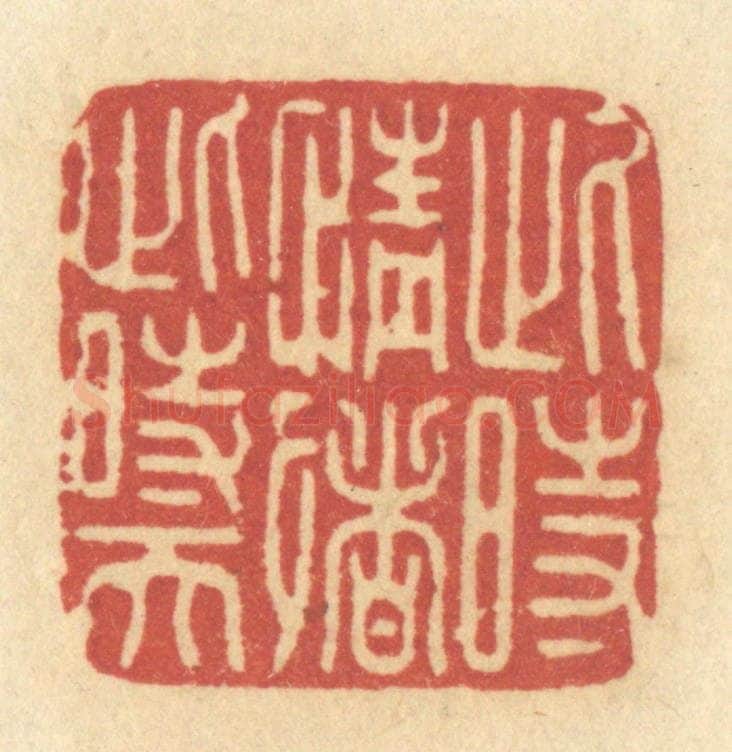 清 许容篆 篆刻印章作品《此时情绪此时天》