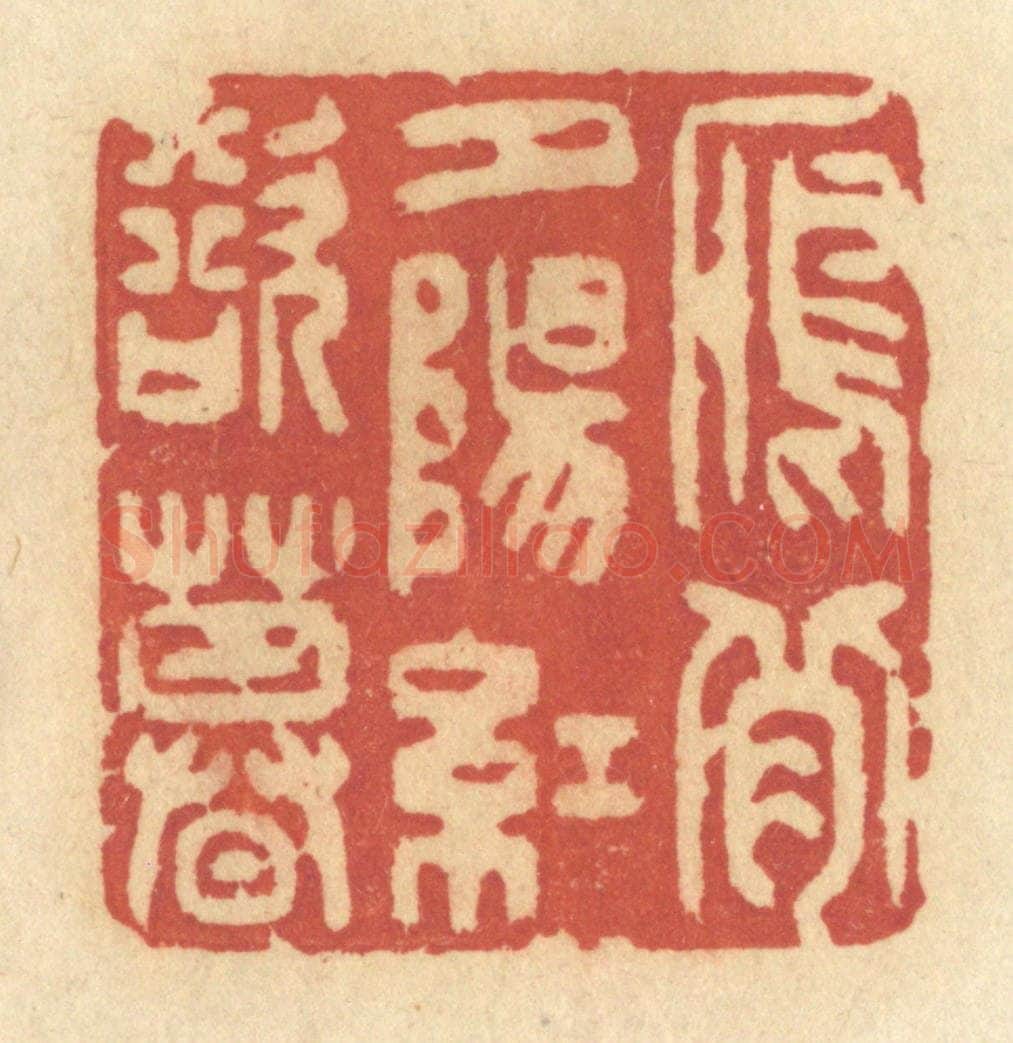 清 许容篆 篆刻印章作品《雁背夕阳红欲暮》