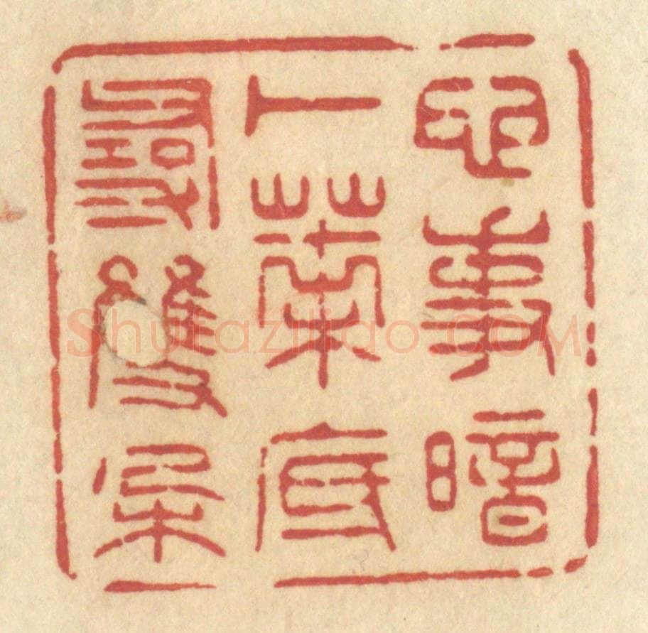 清 许容篆 篆刻印章作品《心事暗卜,叶底寻双朶》