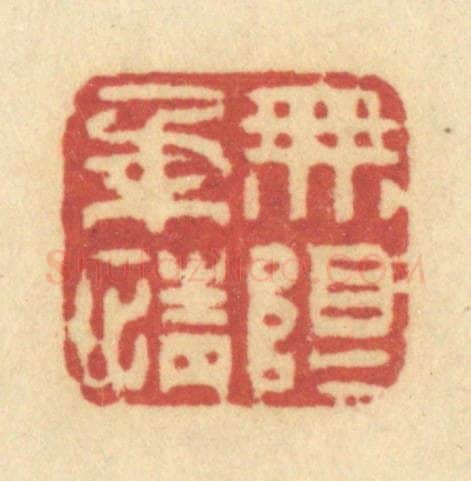 清 许容篆 篆刻印章作品《无限柔情》