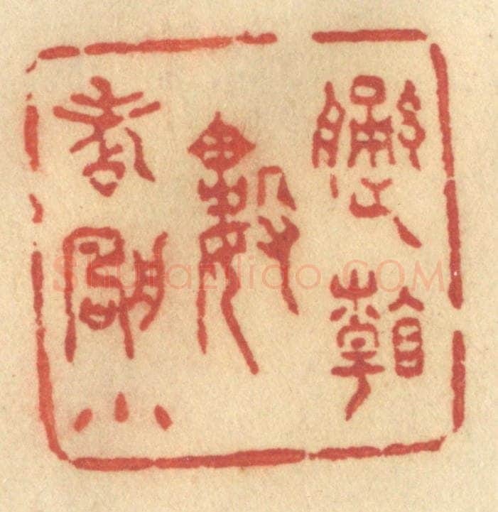 清 许容篆 篆刻印章作品《遥看数点帆小》