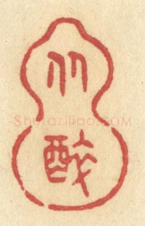 清 许容篆 篆刻印章作品《从醉》