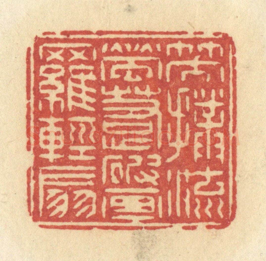 清 许容篆 篆刻印章作品《笑扑流萤,惹破画罗轻扇》