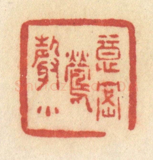 清 许容篆 篆刻印章作品《意密莺声》