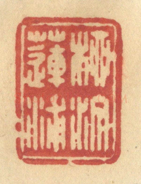 清 许容篆 篆刻印章作品《柳汀莲浦》