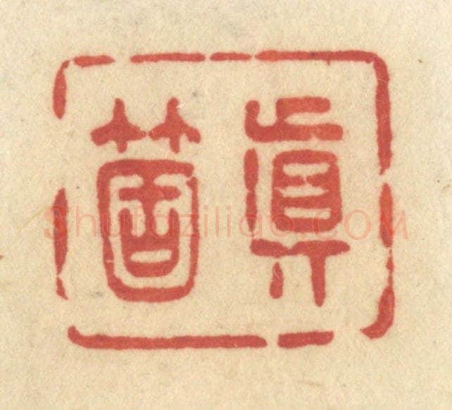 清 许容篆 篆刻印章作品《真个》