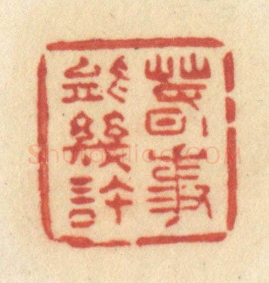 清 许容篆 篆刻印章作品《春事能几许》