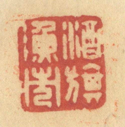 清 许容篆 篆刻印章作品《酒旗渔市》