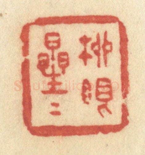 清 许容篆 篆刻印章作品《柳眼星星》