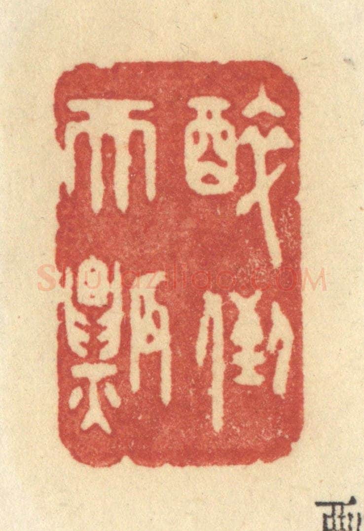 清 许容篆 篆刻印章作品《醉倒天瓢》