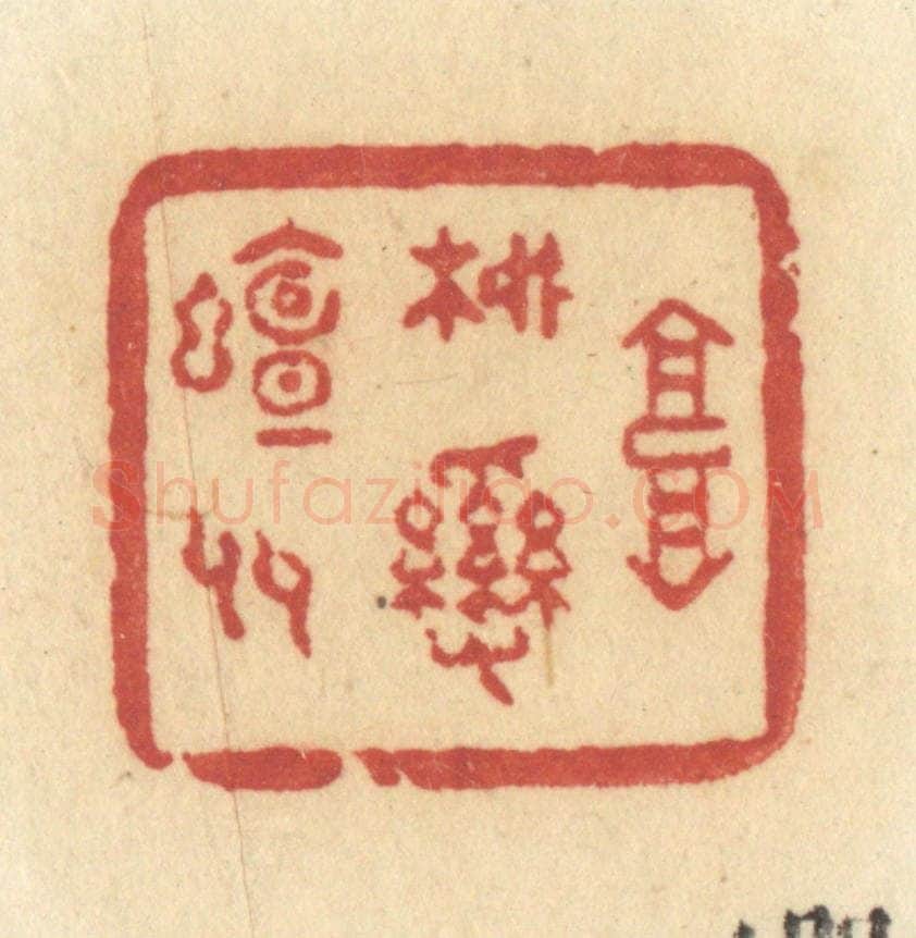 清 许容篆 篆刻印章作品《高柳乱蝉多》