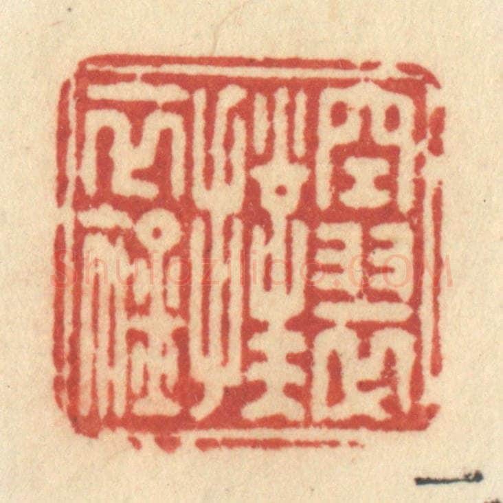 清 许容篆 篆刻印章作品《空翠扑衣襟》