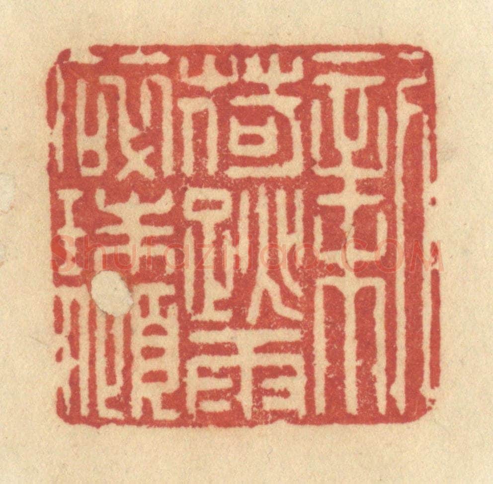 清 许容篆 篆刻印章作品《新荷跳雨碎珠倾》