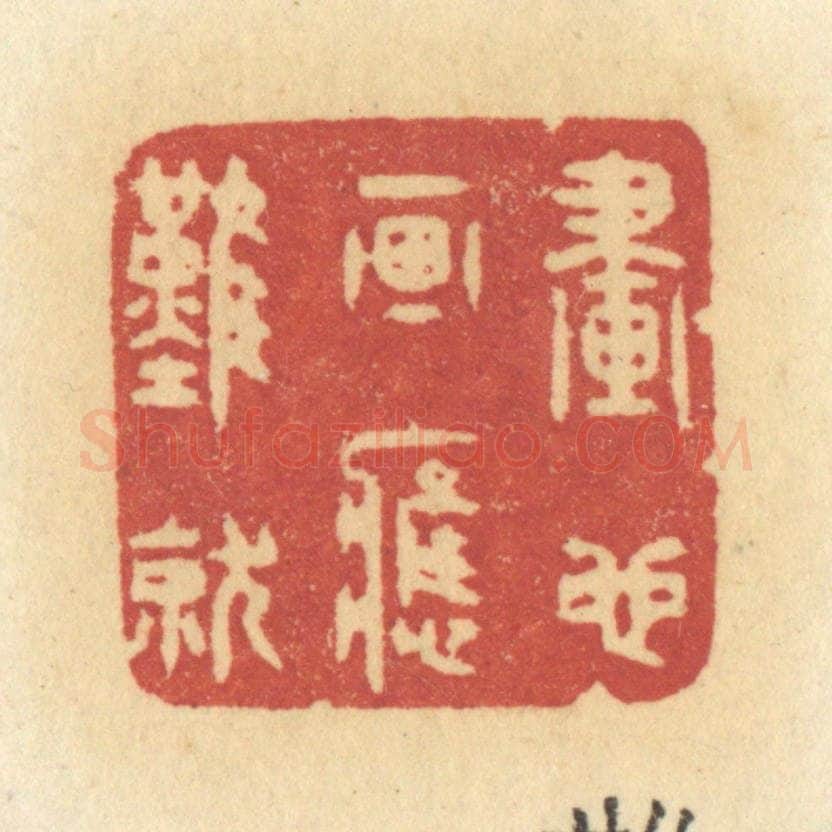 清 许容篆 篆刻印章作品《画也画应难就》