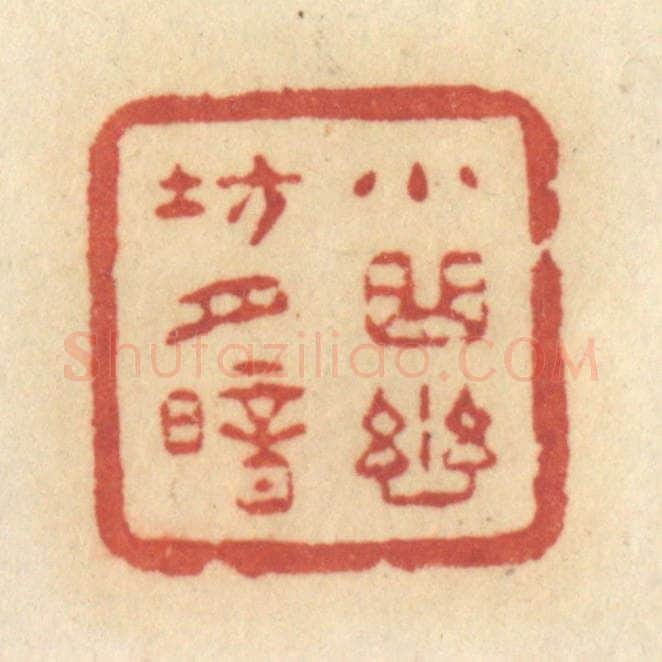 清 许容篆 篆刻印章作品《小曲幽坊月暗》