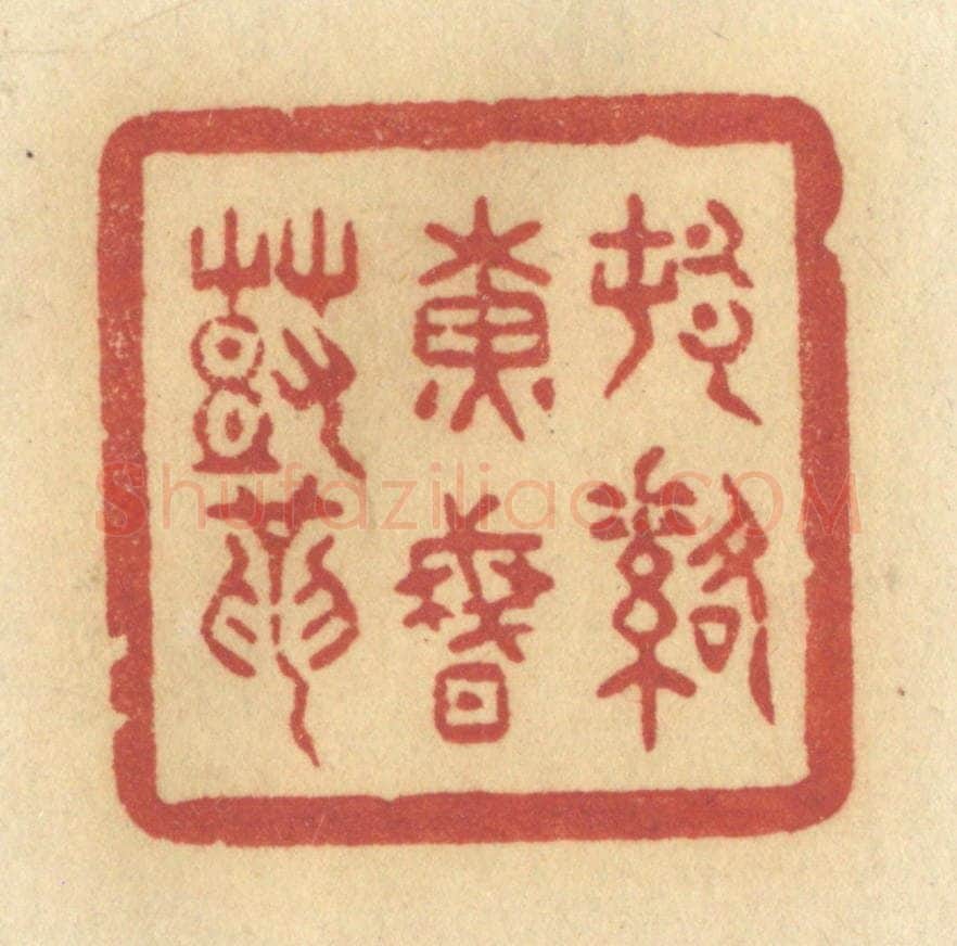 清 许容篆 篆刻印章作品《村落黄昏鼓》