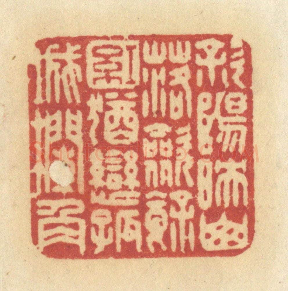 清 许容篆 篆刻印章作品《斜阳映山落,敛余红,犹恋孤城栏角》