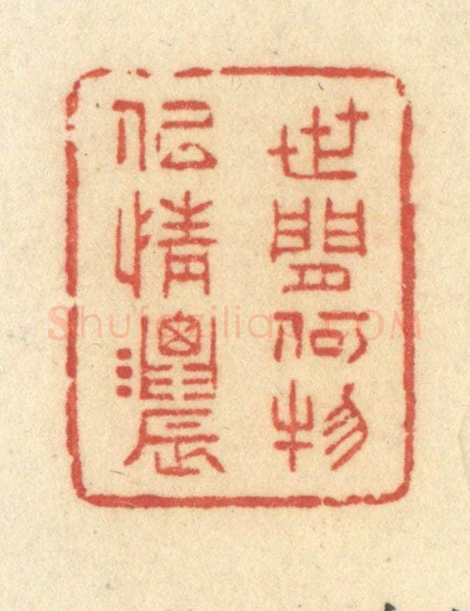 清 许容篆 篆刻印章作品《世间何物似情浓》