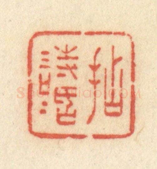 清 许容篆 篆刻印章作品《拈情话》