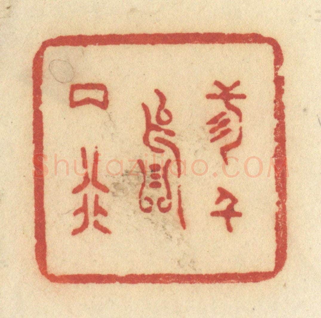清 许容篆 篆刻印章作品《三千落两行》