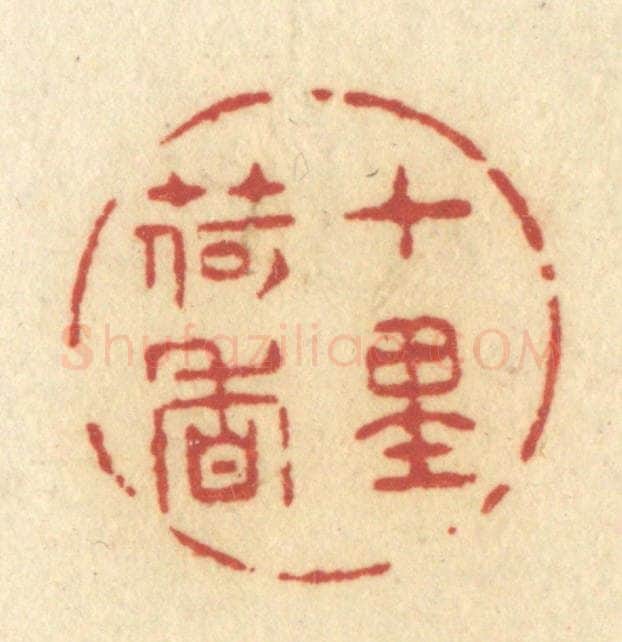 清 许容篆 篆刻印章作品《十里荷香》