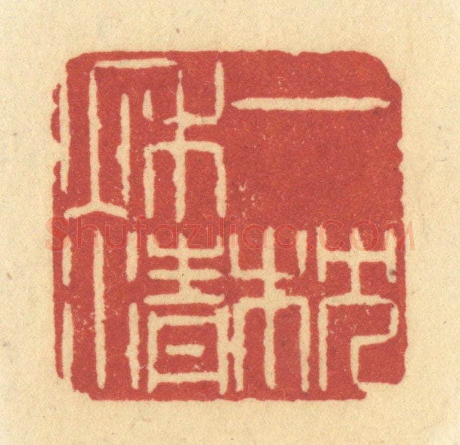 清 许容篆 篆刻印章作品《一枕秋清》