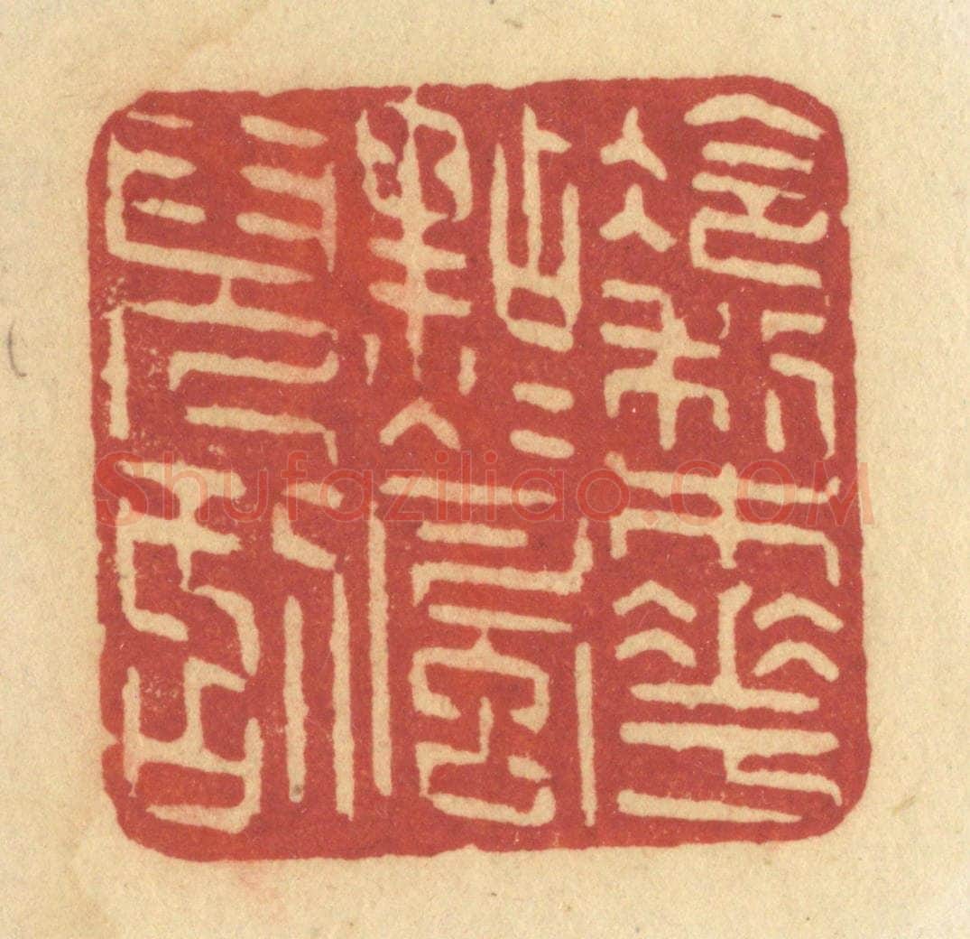 清 许容篆 篆刻印章作品《冷梨花点点风儿刮》