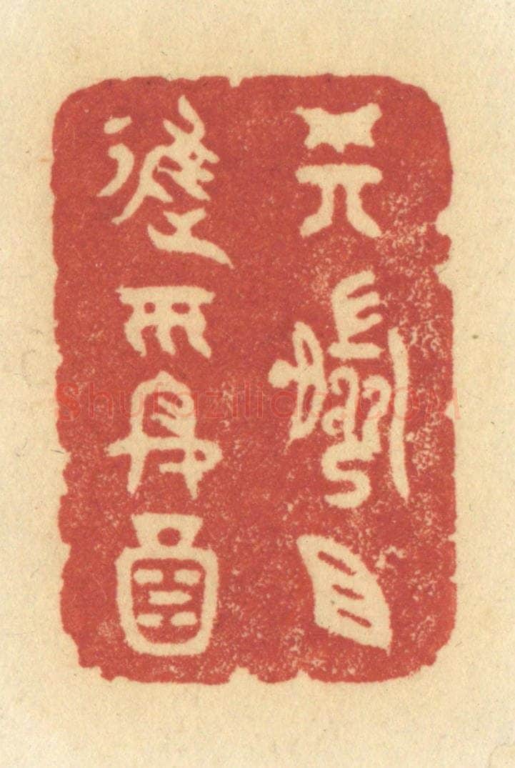 清 许容篆 篆刻印章作品《樽前且进平安酒》