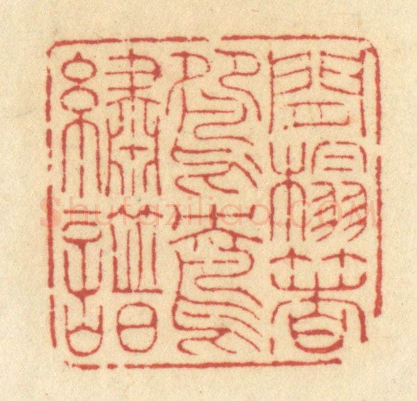 清 许容篆 篆刻印章作品《闲榻着鸳鸯绣谱》