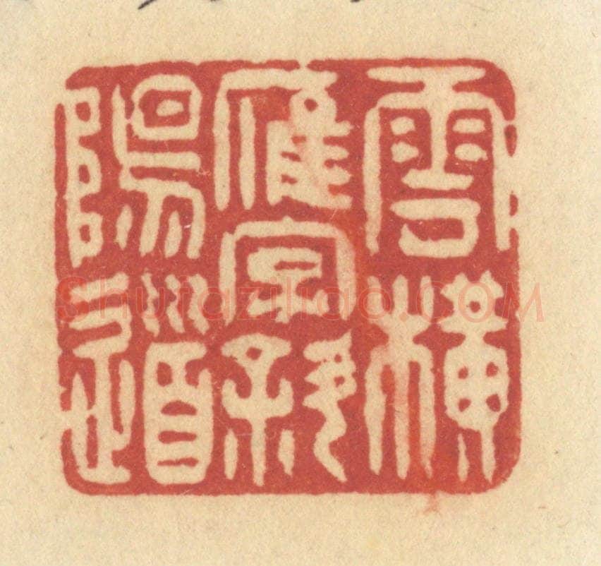 清 许容篆 篆刻印章作品《云横雁字斜阳道》