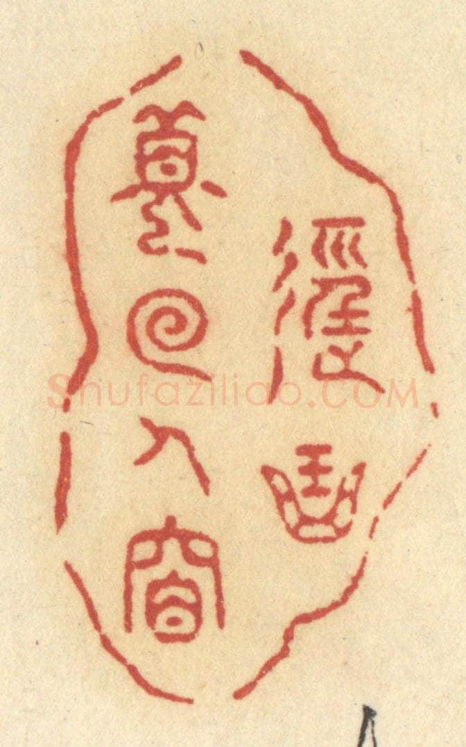 清 许容篆 篆刻印章作品《径曲梦回人杳》