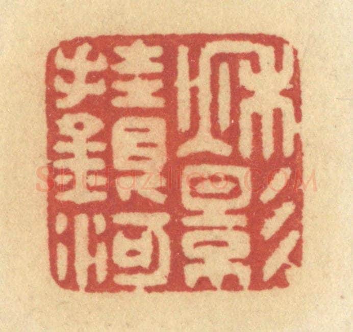 清 许容篆 篆刻印章作品《秋影挂银河》