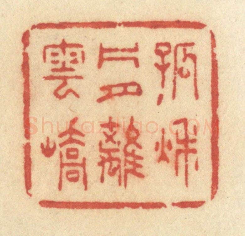 清 许容篆 篆刻印章作品《孤秋片月离云峤》