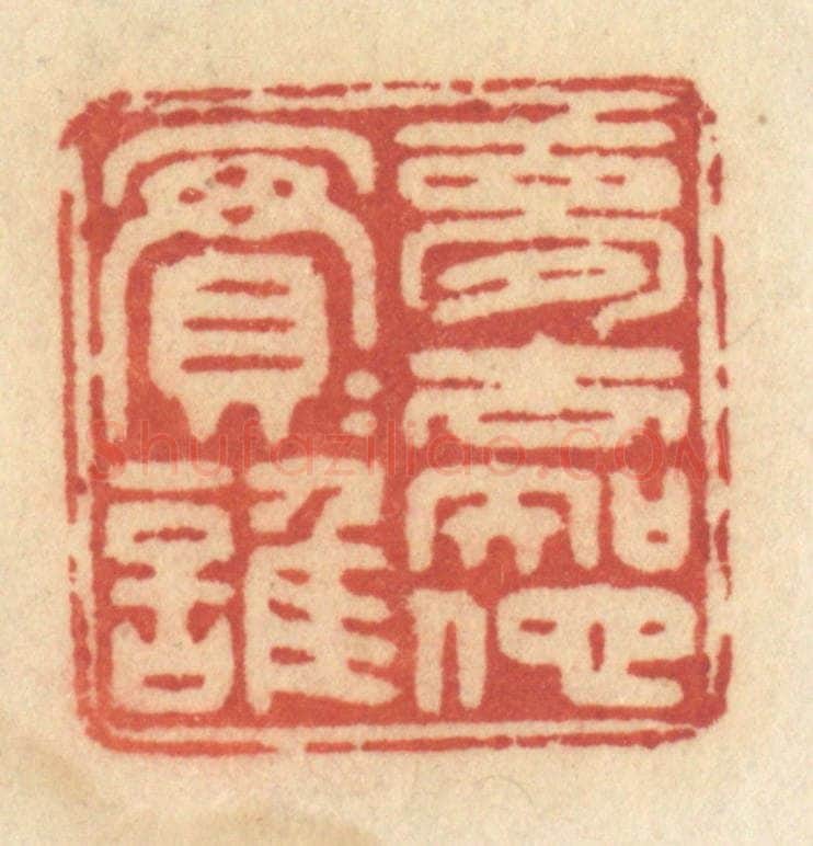 清 许容篆 篆刻印章作品《梦去知他实实谁》