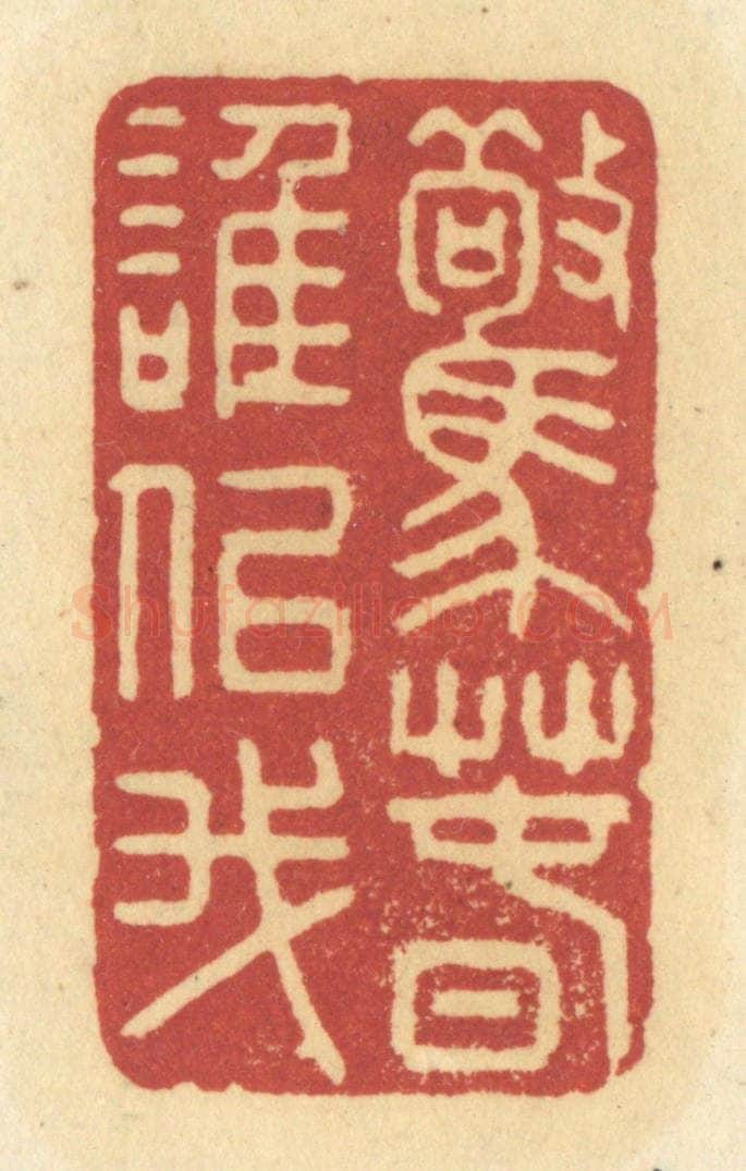 清 许容篆 篆刻印章作品《惊春谁似我》