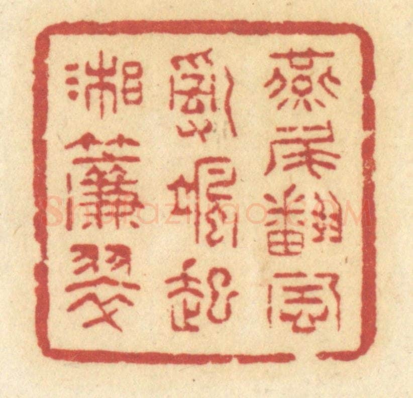 清 许容篆 篆刻印章作品《燕尾翻风,乱飒起湘帘翠》