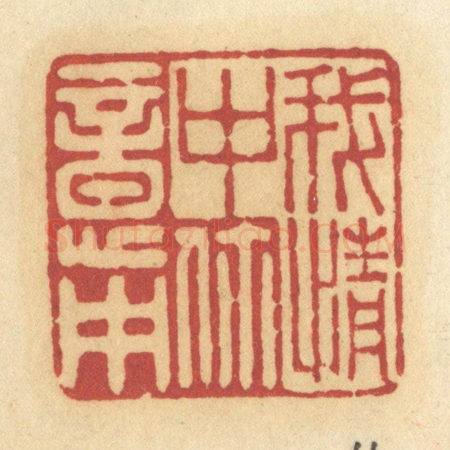清 许容篆 篆刻印章作品《我情中你意中》